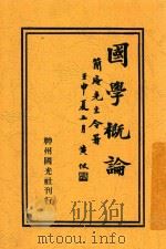 国学概论   1940  PDF电子版封面    王易著 