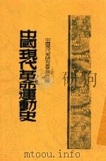 中国现代革命运动史   1949  PDF电子版封面    中国现代史研究委员会编 