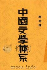 中国文学体系   1933  PDF电子版封面    马仲殊著 