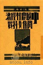 中国农村经济关系及其特质   1930  PDF电子版封面    朱新繁著 