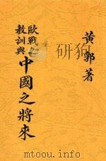 欧战之教训与中国之将来   1922  PDF电子版封面    黄郛著 