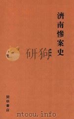 济南惨案史   1928  PDF电子版封面    李宗武编 