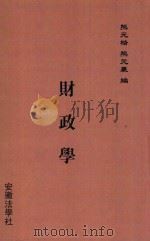 财政学  第3版   1913  PDF电子版封面    熊元楷；熊元襄编 