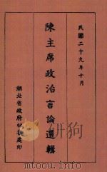 陈主席政治言论选辑   1940  PDF电子版封面    陈诚著 