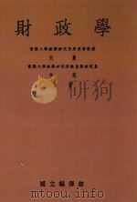 财政学  第10版   1947  PDF电子版封面    何廉；李锐合著 