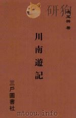 川南游记   1946  PDF电子版封面    冯玉祥著 