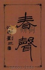春声  第1集   1949  PDF电子版封面    江南刘三著 
