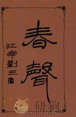 春声  第2集   1949  PDF电子版封面    江南刘三著 