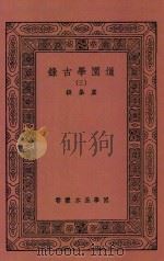 国学基本丛书  道园学古录  3   1937  PDF电子版封面    虞集撰 