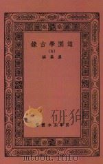 国学基本丛书  道园学古录  5   1937  PDF电子版封面    虞集撰 