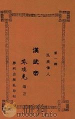 中国历代名贤故事集  汉武帝   1946  PDF电子版封面    朱焕尧编 