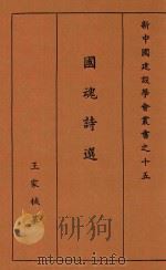 新中国建设学会丛书  国魂诗选  上   1934  PDF电子版封面    王家棫编 