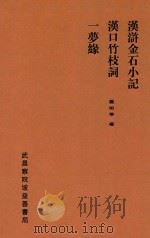 汉浒金石小记   1933  PDF电子版封面    王葆心著 