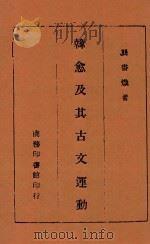 韩愈及其古文运动   1945  PDF电子版封面    龚书炽著 