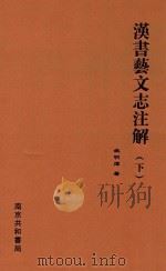 汉书艺文志注解  下   1924  PDF电子版封面    姚明辉著 