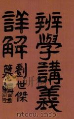 辨学讲义详解   1915  PDF电子版封面    刘世杰著 