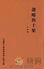 迦略的十架   1949  PDF电子版封面    王岳译 