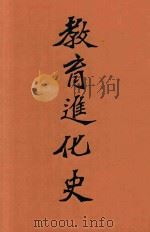 教育进化史   1903  PDF电子版封面    日本民友社著；任克译 