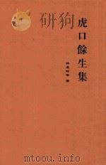 虎口余生集（1949 PDF版）