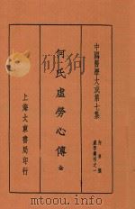 何氏虚劳心传   1936  PDF电子版封面    （清）何嗣宗撰著；（清）王铁山校定 