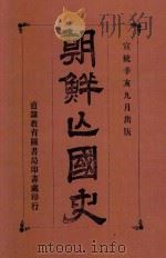 朝鲜亡国史   1911  PDF电子版封面    李芝圃著 