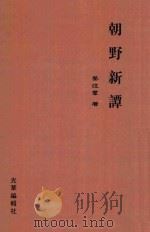 朝野新谭   1914  PDF电子版封面    姜泣群编辑 