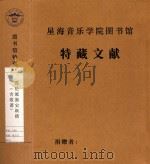 库伦旗旗史纵横  含歌谱   1993  PDF电子版封面     