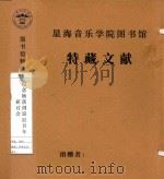 纪念杨荫浏诞辰百年研讨会（1999 PDF版）