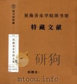 民族音乐学译文集（1985 PDF版）