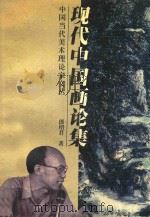 中国当代美术理论家文丛  现代中国画论集（1995 PDF版）