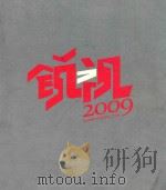 锐视2009  南京艺术学院传媒学院  2009届毕业生作品集     PDF电子版封面     