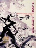 太乙楼藏中国近代书画   1991  PDF电子版封面  9622151019  朱锦鸾等编 