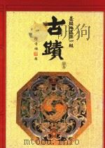 台闽地区第一级古蹟图集   1986  PDF电子版封面  26012730022  陈奇禄题 