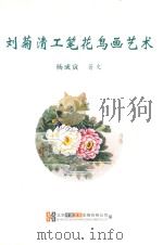 刘菊清工笔花鸟画艺术     PDF电子版封面    杨成寅著 