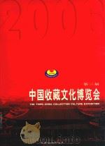 第三届中国收藏文化博览会  2006     PDF电子版封面  9799629621468  刘明星主编 