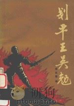 刬平王吴勉   1988  PDF电子版封面  9787221004366  吴定国编 