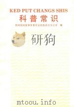 科普常识   1994  PDF电子版封面  9787541204757  贵州省民族事务委员会民族语文办公室编 