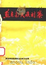 黔东南民族村寨   1987  PDF电子版封面    张泰明主编 
