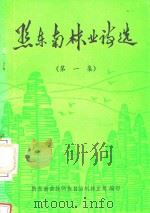 黔东南林业诗选  第1集（ PDF版）