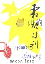 霜枫诗刊  第14期（1996 PDF版）