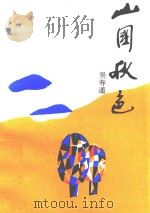 山国秋色（ PDF版）