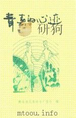 青春的心迹     PDF电子版封面    黔东南民族师专广播台编 