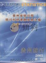 贵州省统计局统计科研课题成果汇编  2003-2004年度     PDF电子版封面     