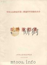 中国人民解放军第二野战军军事政治大学  在黔英烈传（1992 PDF版）