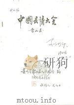 中国县情大全  雷山县（1991 PDF版）