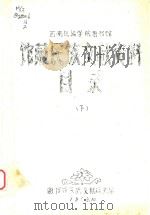 西南民族学院图书馆  馆藏民族文献资料  目录  下（1989 PDF版）