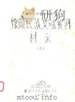 西南民族学院图书馆  馆藏民族文献资料  目录  上（1989 PDF版）