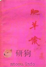肥羊案   1994  PDF电子版封面    天柱县兰田文化站编 