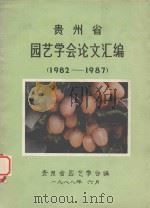 贵州省%园艺学会论文汇编  1982-1987（1988 PDF版）
