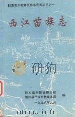 黔东南州村寨民族志系列丛书  1  西江苗族志（1998 PDF版）